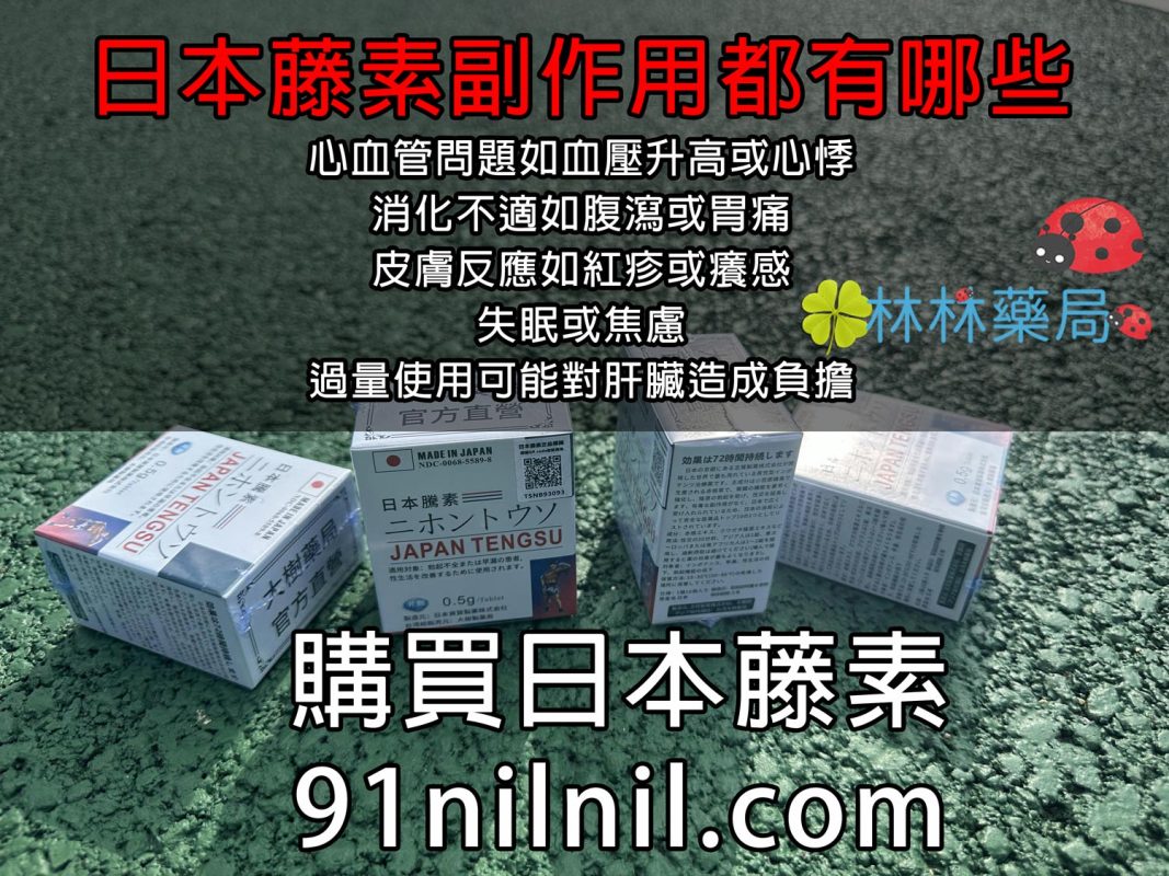 心血管問題如血壓升高或心悸 消化不適如腹瀉或胃痛 皮膚反應如紅疹或癢感 失眠或焦慮 過量使用可能對肝臟造成負擔